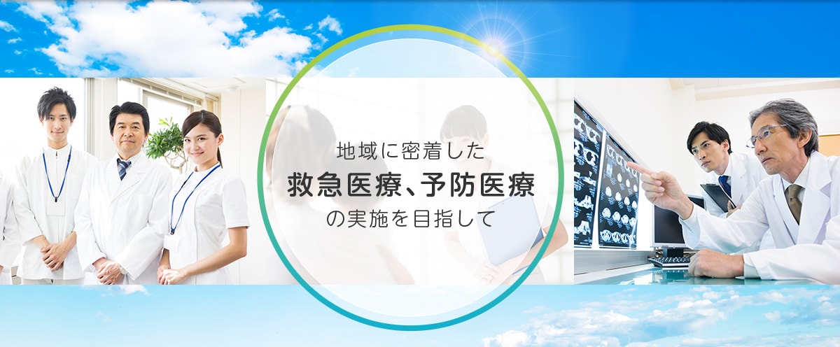 地域に密着した救急医療、予防医療の実施を目指して