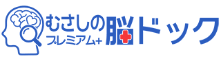 むさしの脳ドック