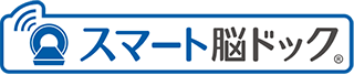 スマート脳ドック